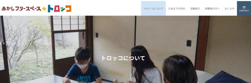 フリースクール 明石市 トロッコ