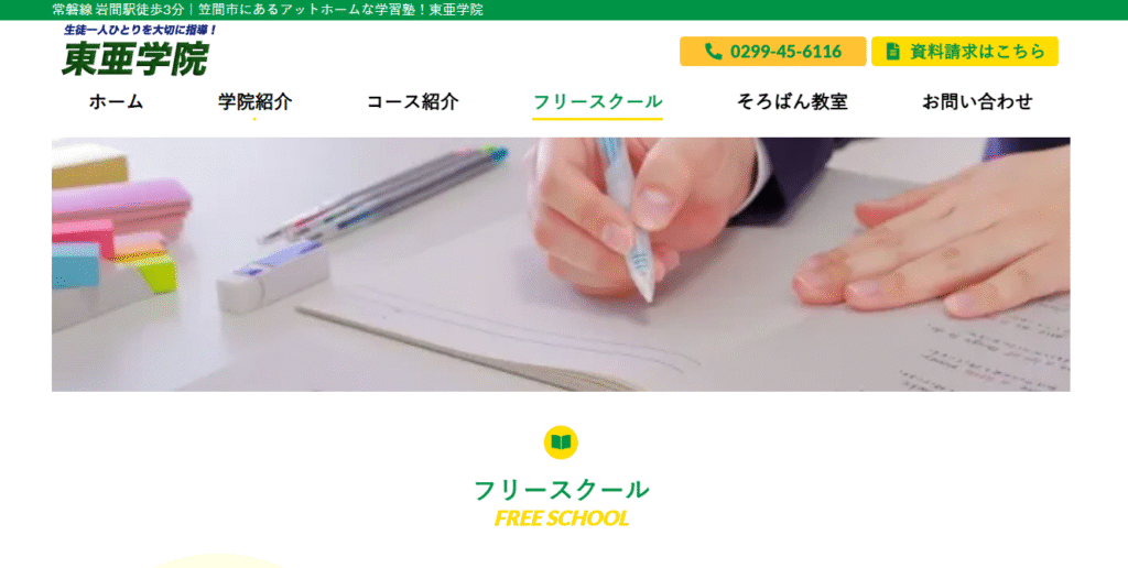 笠間市 フリースクール 東亜学院フリースクール