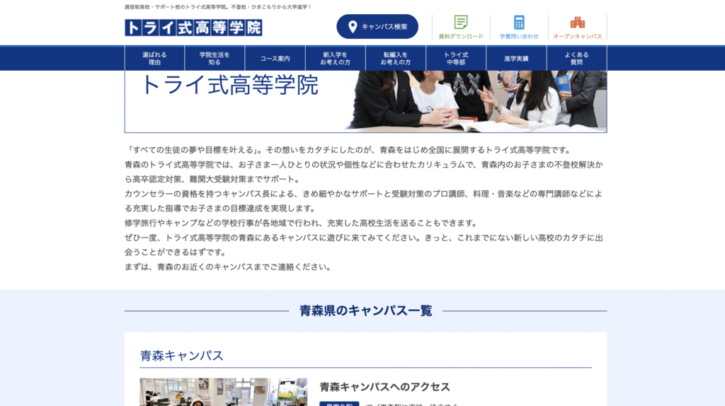 通信制高校サポート校青森市トライ式中等部青森キャンパス