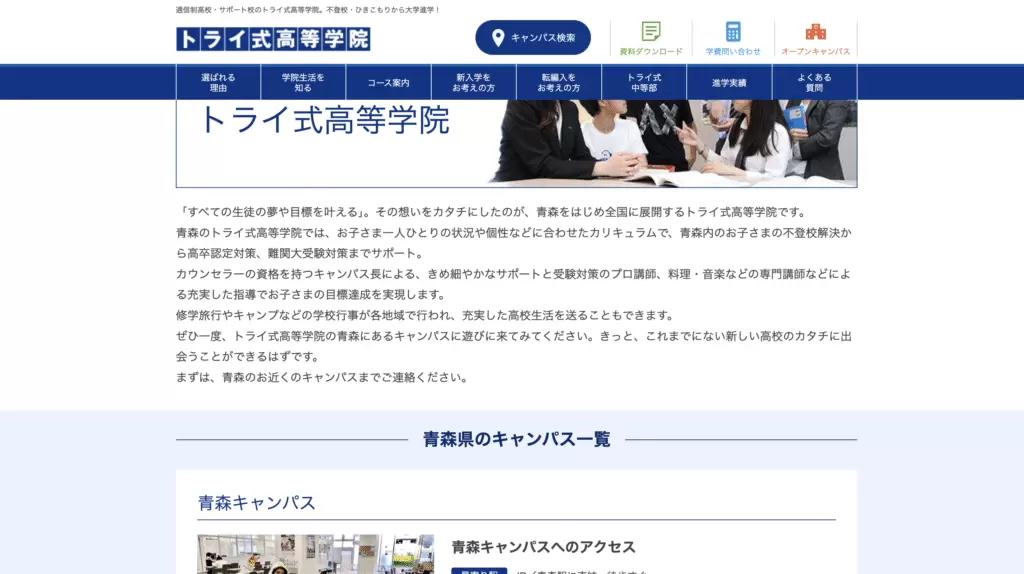 通信制高校サポート校青森市トライ式中等部青森キャンパス
