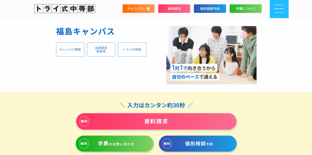 フリースクール　福島市　トライ式中等部福島キャンパス