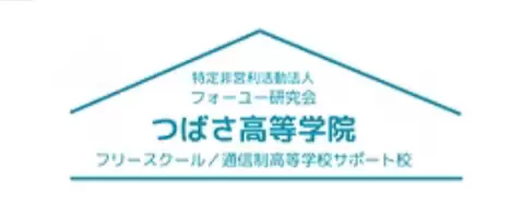 つばさ高等学院 フリースクール 不登校 吉川市