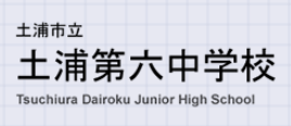 土浦第六中学校 校内フリースクール