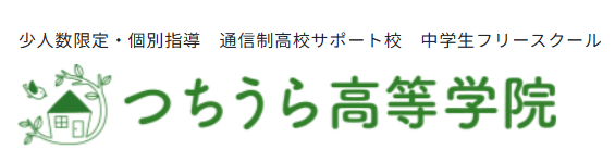 つちうら高等学院 フリースクール