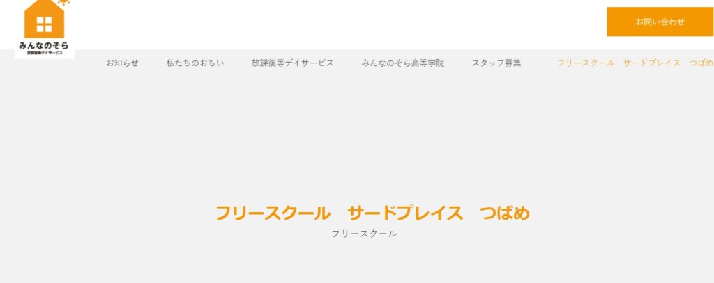 フリースクール 鶴岡市 つばめ