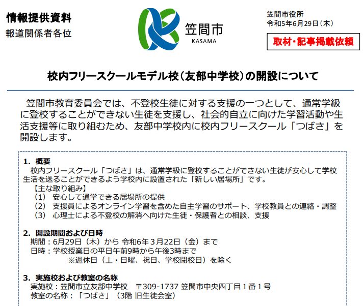 笠間市 フリースクール 校内フリースクール「つばさ」 ヘッダー