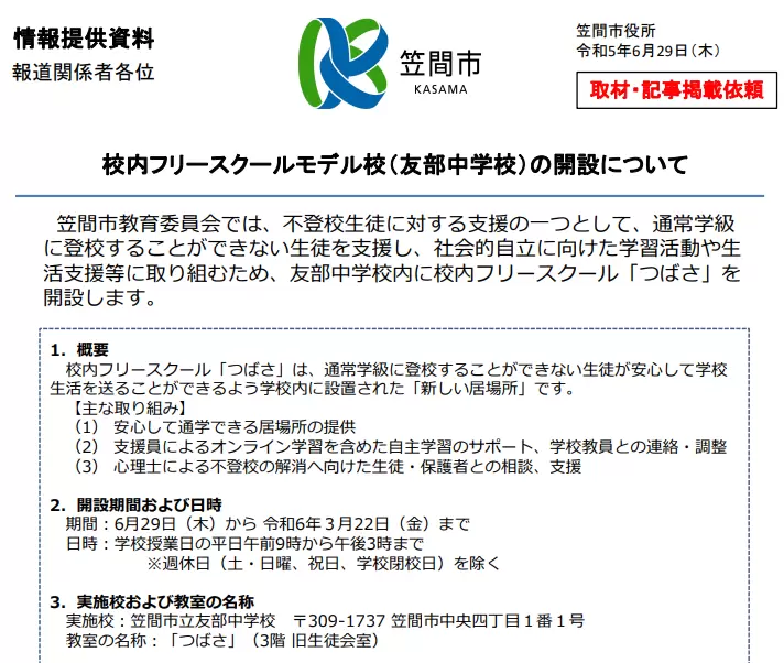 笠間市　フリースクール　校内フリースクール「つばさ」　ヘッダー
