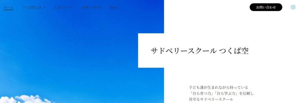 フリースクール つくば市 サドベリースクール つくば空
