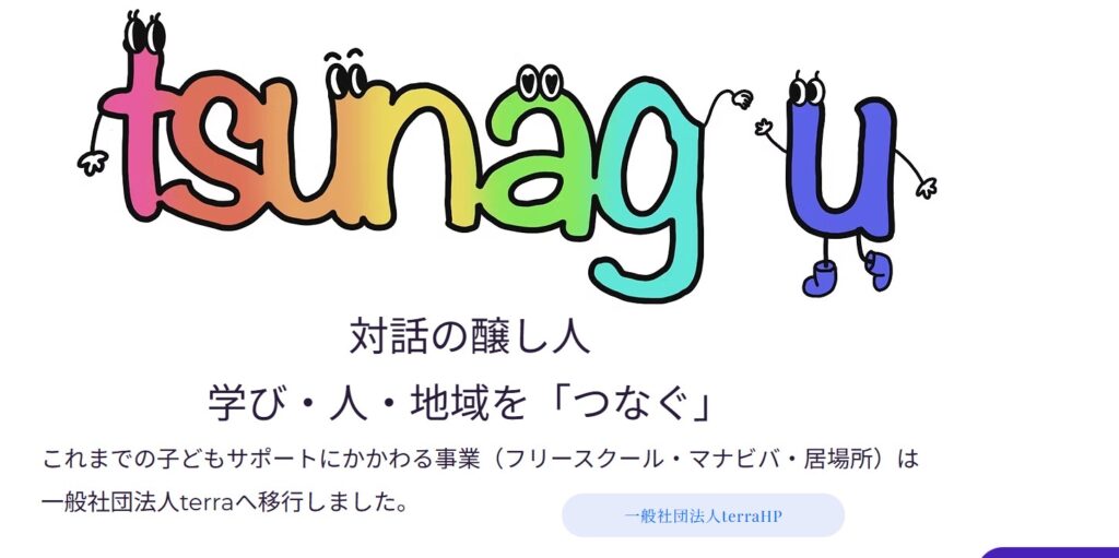 フリースクール 天童市 tsunagu