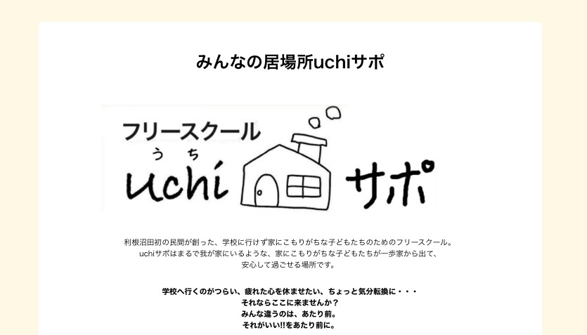 uchiサポ　沼田市　フリースクール　不登校