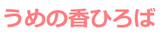 水戸市　フリースクール　うめの香ひろば