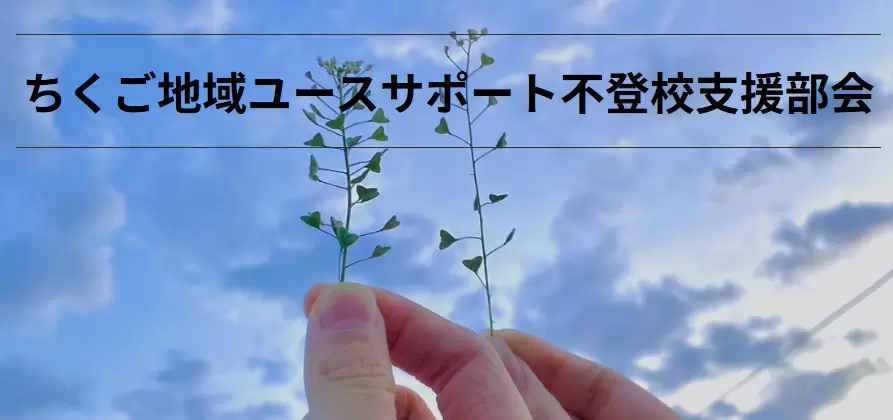 フリースクール　筑後市　ユースサポート
