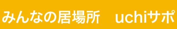 フリースクール 沼田市 uchiさぽ