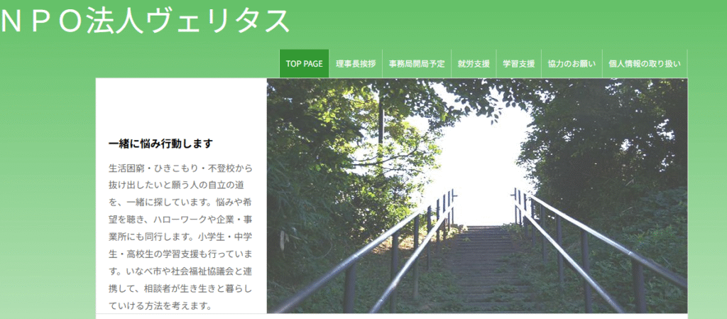 ＮＰＯ法人ヴェリタス（ヴェリタス学習会）　いなべ市　フリースクール