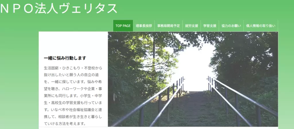 ＮＰＯ法人ヴェリタス（ヴェリタス学習会）　いなべ市　フリースクール