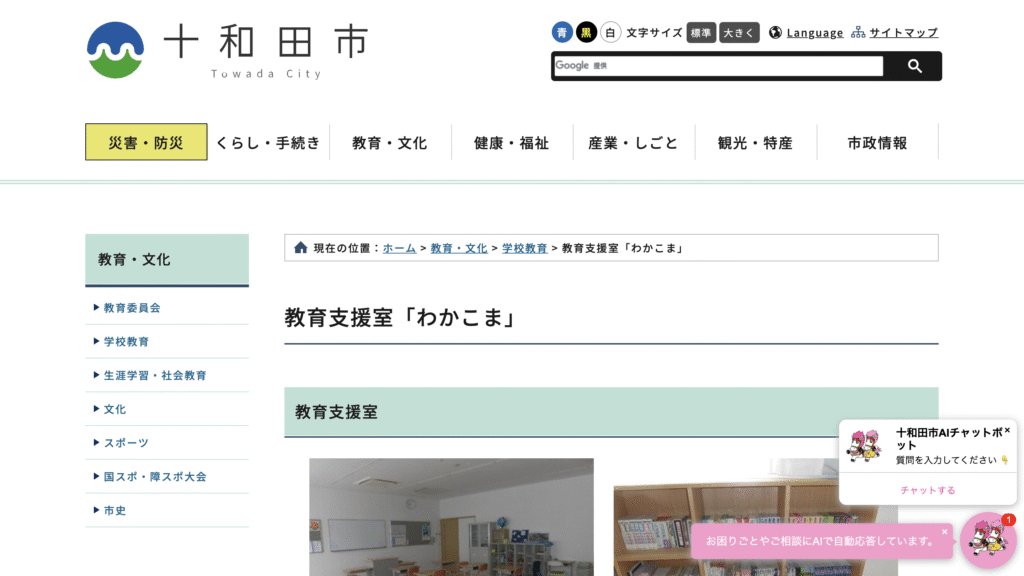 適応指導教室十和田市教育支援室「わかこま」