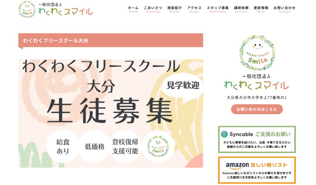 フリースクール大分市わくわくスマイル