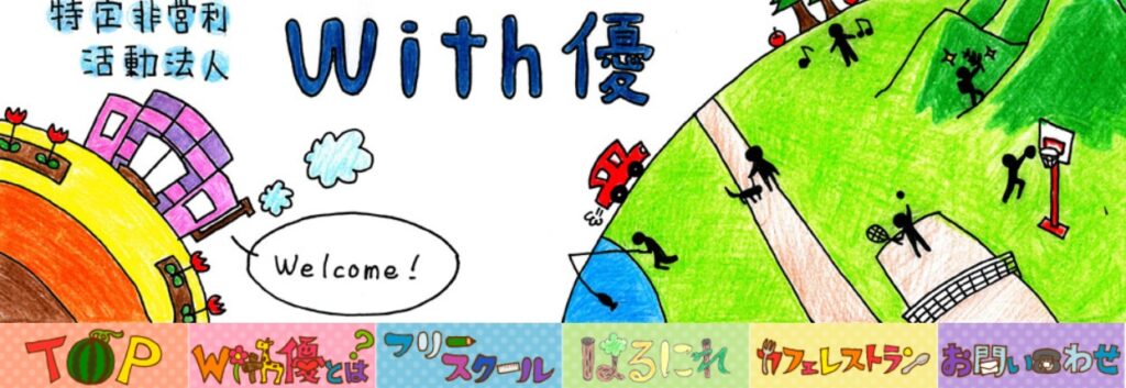 フリースクール 米沢市 with優