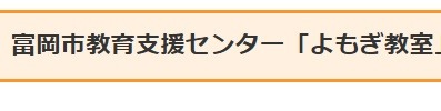 フリースクール 富岡市 よもぎ教室