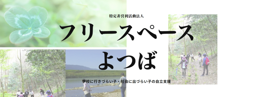 フリースクール　朝倉市　フリースペース よつば