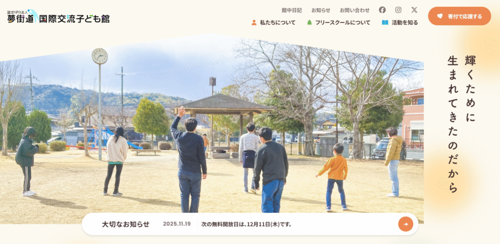 フリースクール木津川市夢街道国際交流子ども館