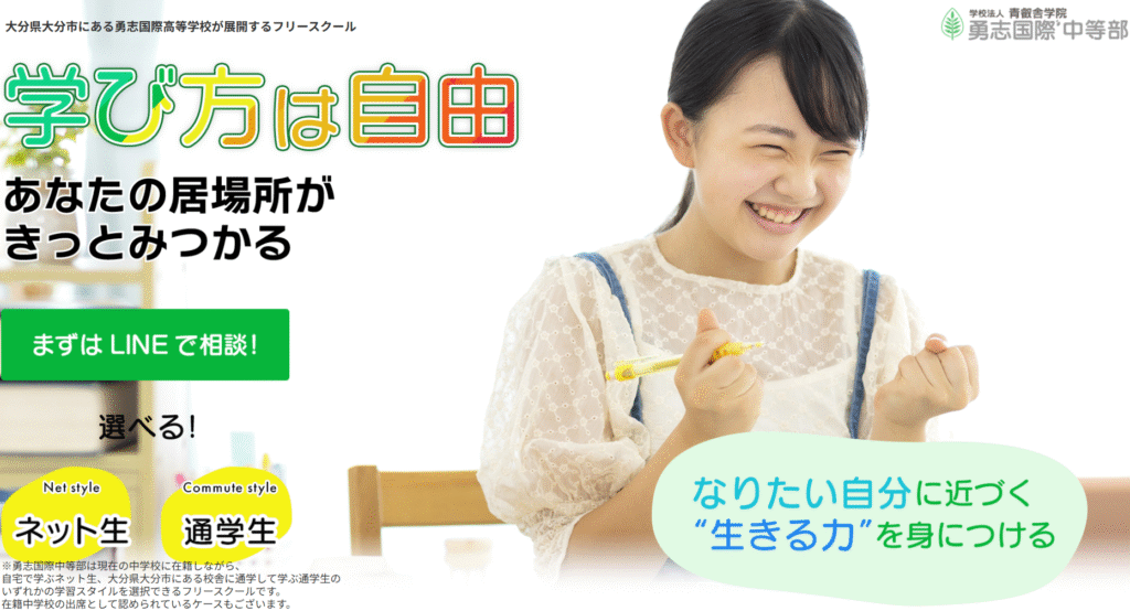 フリースクール大分市フリースクール勇志国際中等部