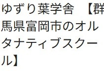 フリースクール 富岡市 ゆずり葉学舎