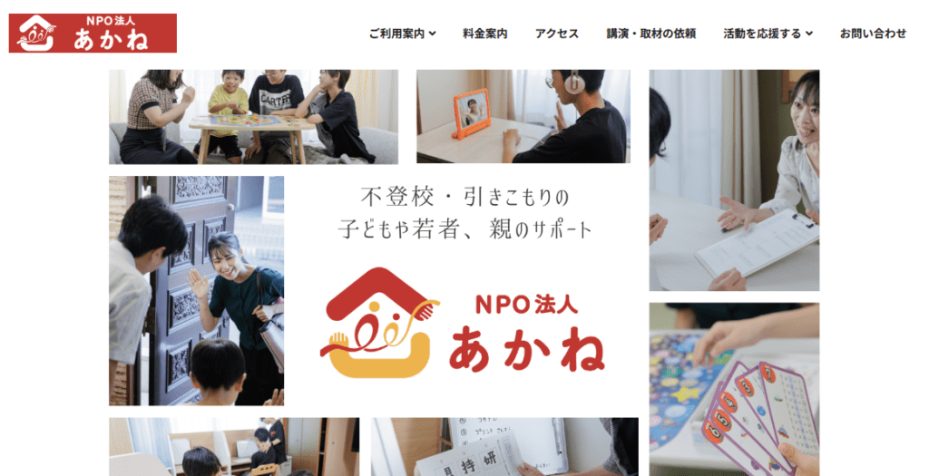 フリースクール 岡山市 NPO法人あかね