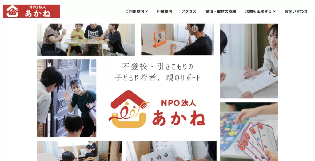 フリースクール　岡山市　NPO法人あかね