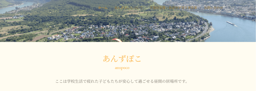 フリースクール　西宮市　あんずぽこ