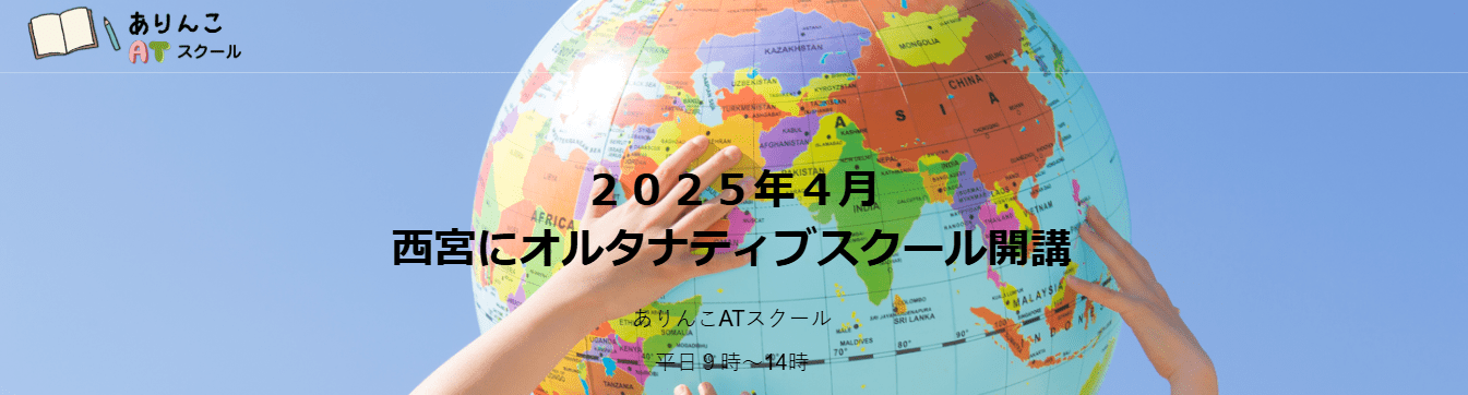 フリースクール　西宮市　ありんこATスクール