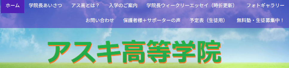 フリースクール　西宮市　アスキ高等学院