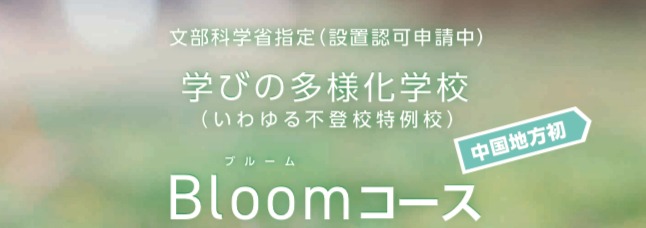 岡山県美作高等学校 Bloomコース　フリースクール　不登校　津山市