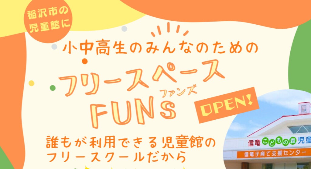 フリースペースファンズ　フリースクール　稲沢市　不登校