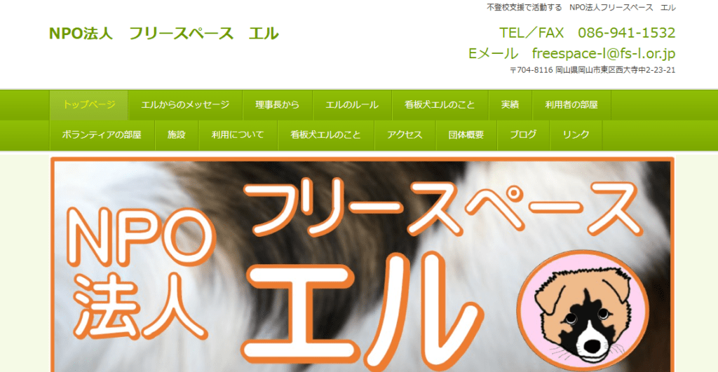 フリースクール 岡山市 NPO法人フリースペースエル