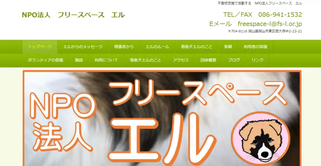 フリースクール　岡山市　NPO法人フリースペースエル