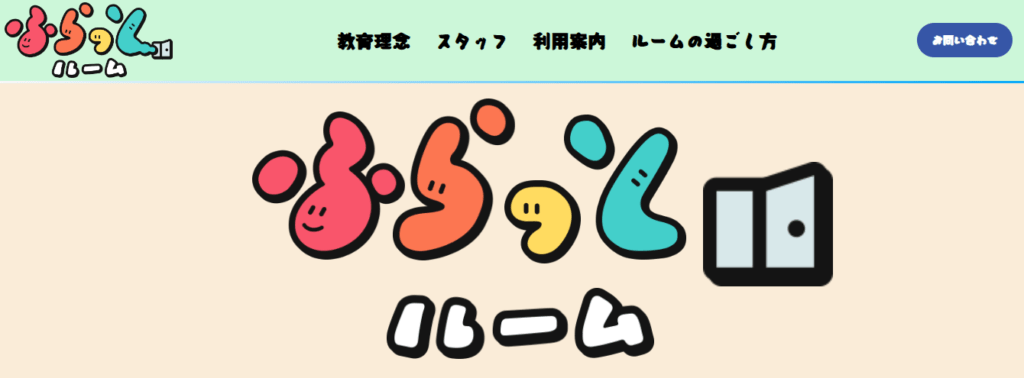 フリースクール 岡山市 ふらっとルーム