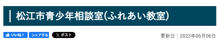 フリースクール　松江市　松江市青少年相談室（ふれあい教室）