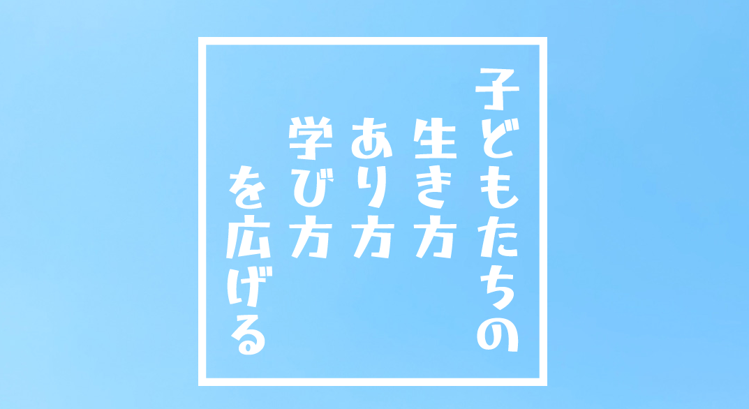 フリースクール　西宮市　ぐらんどすらむスクエア