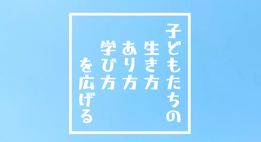 フリースクール　西宮市　ぐらんどすらむスクエア