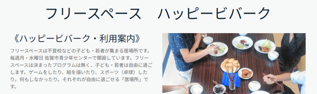 フリースクール　佐賀市　ハッピービバーク