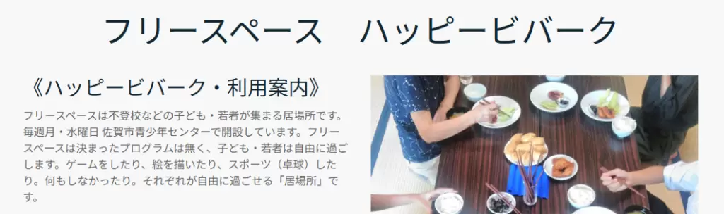 フリースクール　佐賀市　ハッピービバーク
