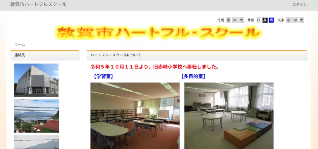 敦賀市ハートフルスクール（敦賀市教育支援センター）　敦賀市　フリースクール