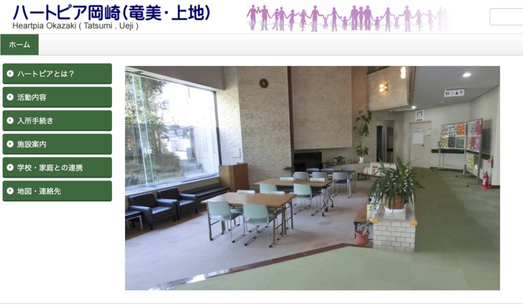 ハートピア岡崎 フリースクール 不登校 岡崎市