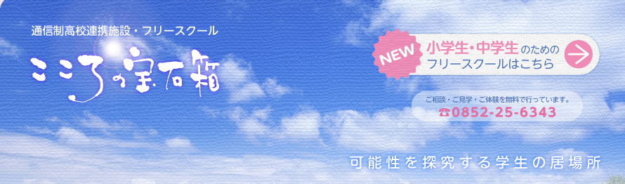 フリースクール　松江市　こころの宝石箱 学園校舎