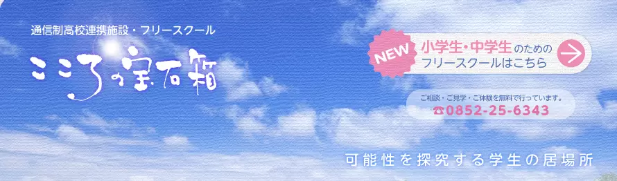フリースクール　松江市　こころの宝石箱 学園校舎
