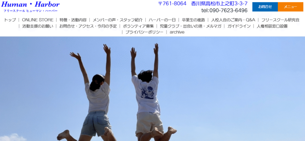 フリースクール　高松市　ヒューマン・ハーバー