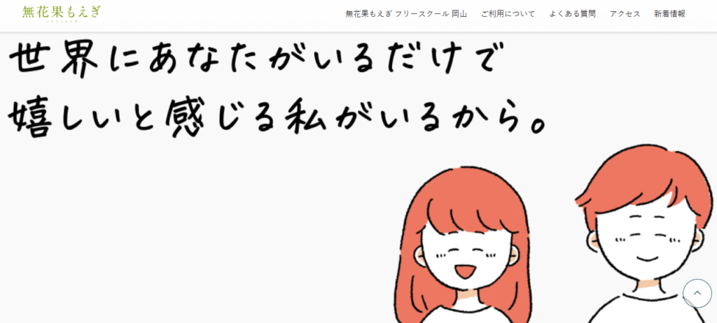 フリースクール 岡山市 無花果もえぎフリースクール岡山