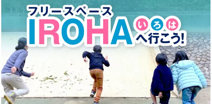 フリースクール　西宮市　フリースペースIROHA（いろは）