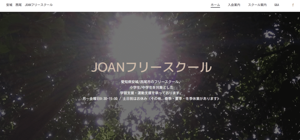 安城市　フリースクール　不登校　JOANフリースクール